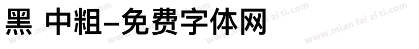 黑 中粗字体转换